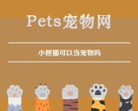 小熊猫可以当宠物吗