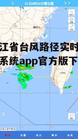 浙江省台风路径实时发布系统app2021最新版
