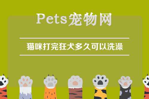 猫咪打完狂犬多久可以洗澡